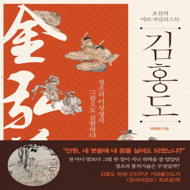 조선의 아트 저널리스트 김홍도:정조의 이상정치, 그림으로 실현하다, 살림