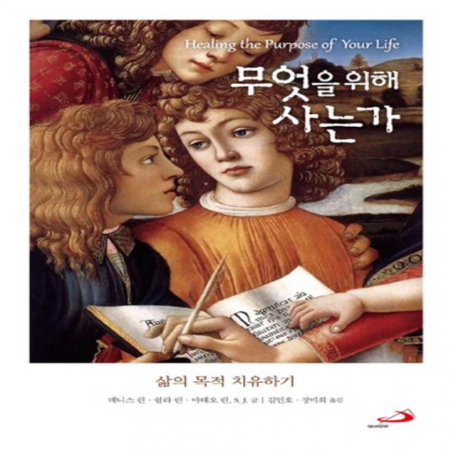 무엇을 위해 사는가:삶의 목적 치유하기 성바오로