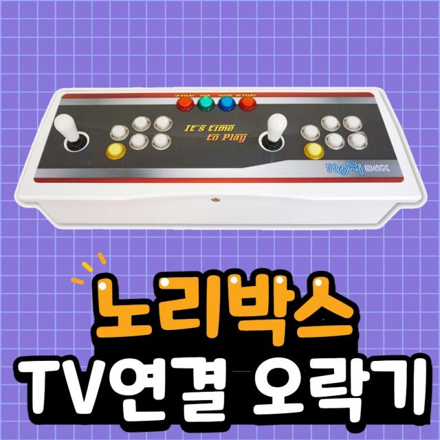 (당일무배) 노연 TV연결형 레트로게임기 오락실게임기 가정용오락실게임기 고전게임