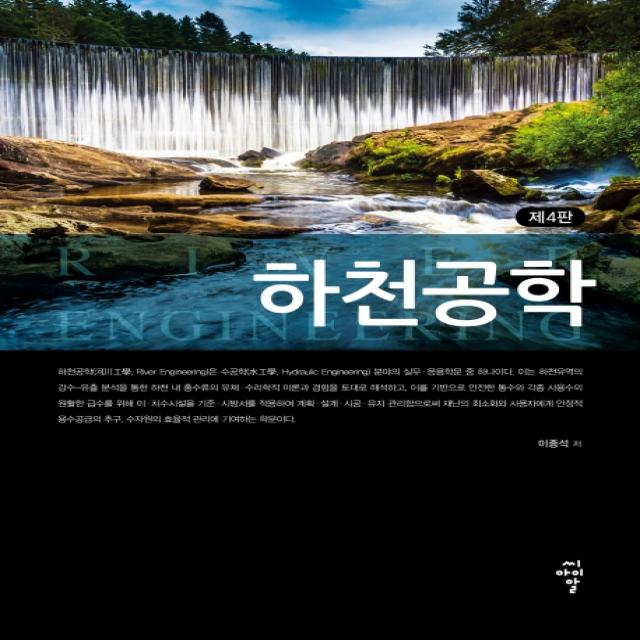 하천공학, 이종석, 씨아이알