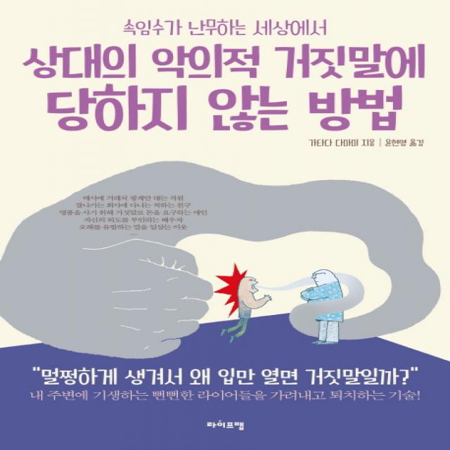 속임수가 난무하는 세상에서 상대의 악의적 거짓말에 당하지 않는 방법:내 주변에 기생하는 뻔뻔한 라이어들을 가려내고 퇴치하는 기술, 라이프맵