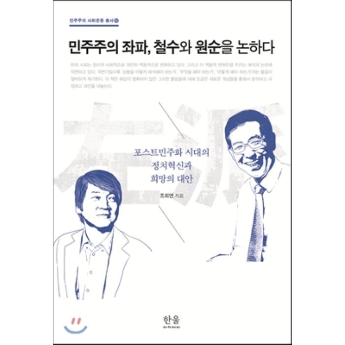 민주주의 좌파, 철수와 원순을 논하다, 한울아카데미