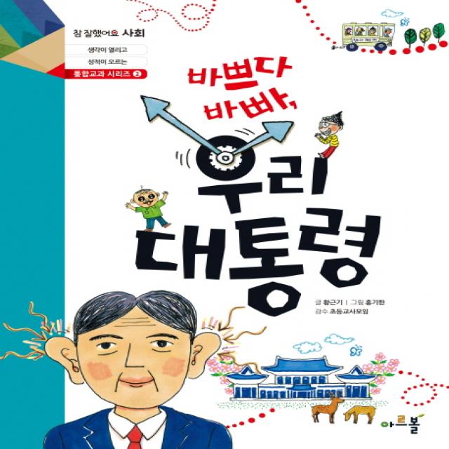 바쁘다 바빠 우리 대통령, 아르볼, 바쁘다바빠 우리 대통령