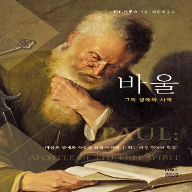 바울:그의 생애와 사역 Ch북스 크리스천다이제스트 