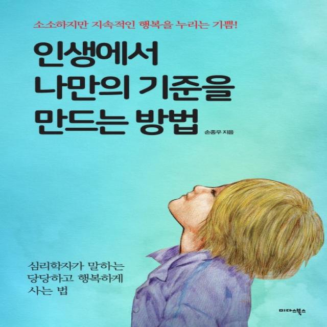 인생에서 나만의 기준을 만드는 방법:소소하지만 지속적인 행복을 누리는 기쁨! 미다스북스