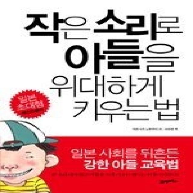 [개똥이네][중고-최상] 작은 소리로 아들을 위대하게 키우는 법