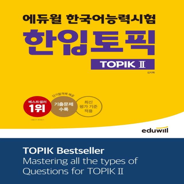 에듀윌 한국어능력시험 한입토픽 TOPIK 2:최신 평가 기준 적용, 기출문제 수록, 에듀윌