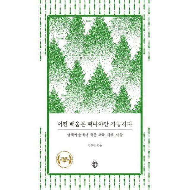  밀크북 열매하나 어떤 배움은 떠나야만 가능하다 : 생태마을에서 배운 교육 지혜 사랑 2020 우수출