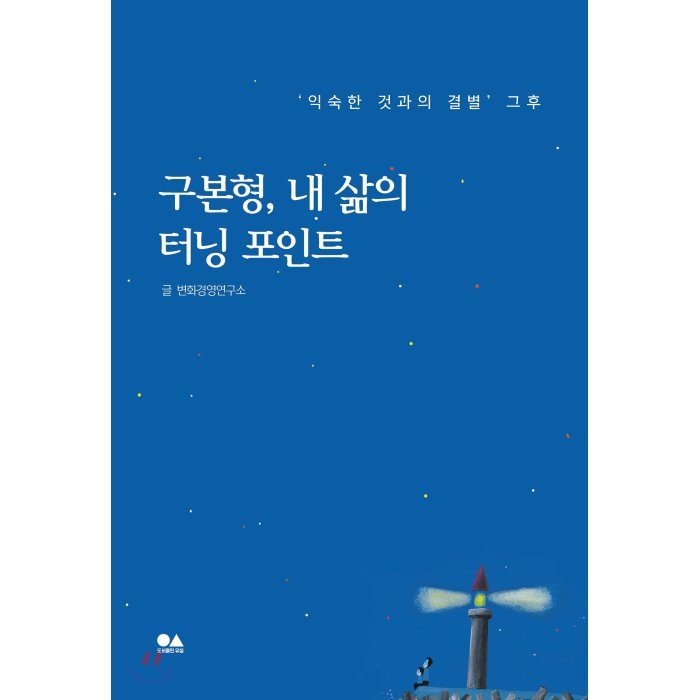 구본형 내 삶의 터닝 포인트 : ‘익숙한 것과의 결별’ 그후, 유심