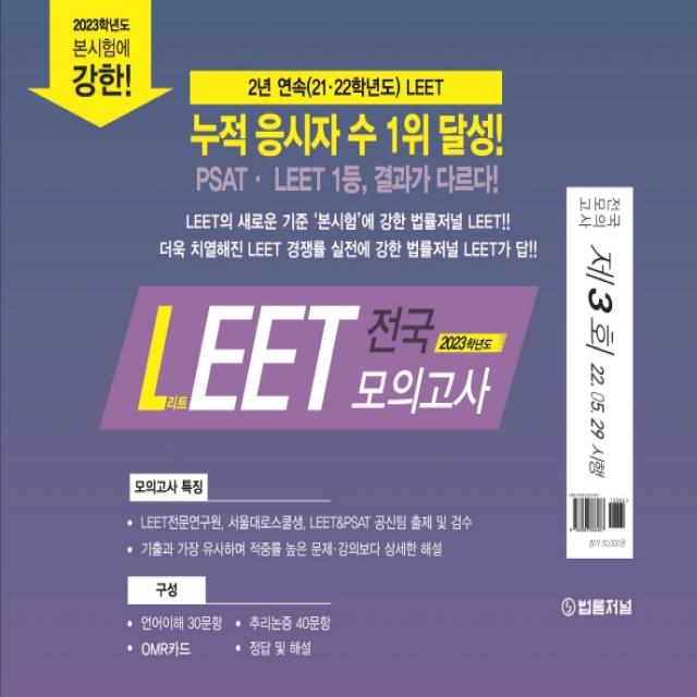 2023 법률저널 LEET 제3회 전국 봉투 모의고사, 법률저널