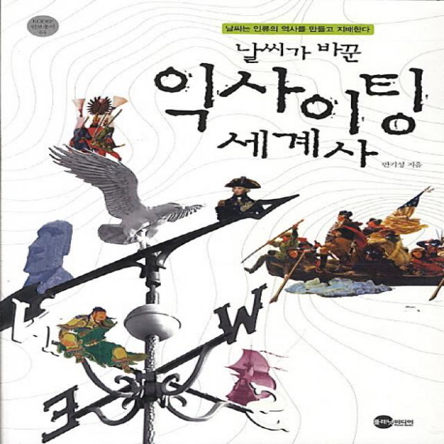 날씨가 바꾼 익사이팅 세계사:날씨는 인류의 역사를 만들고 지배한다 플래닛미디어