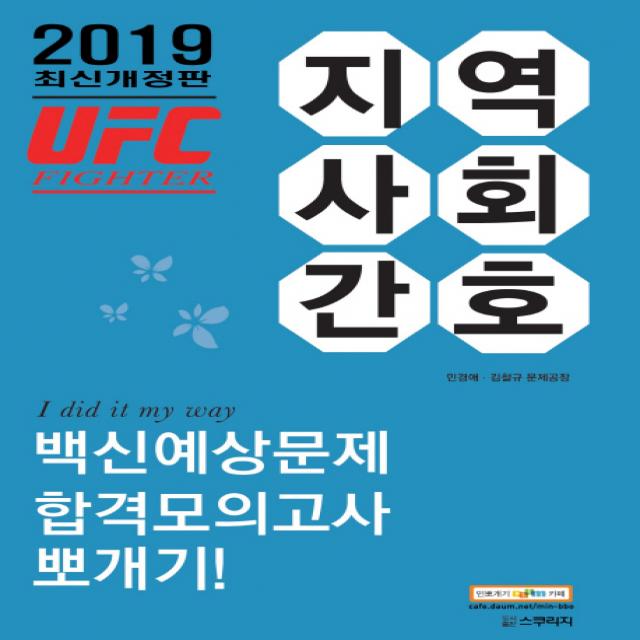 UFC 파이터 지역사회간호 백신예상문제 합격모의고사 뽀개기(2019), 스쿠리지