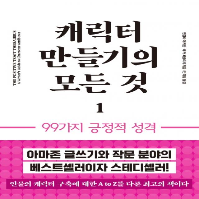 캐릭터 만들기의 모든 것 1: 99가지 긍정적 성격, 이룸북