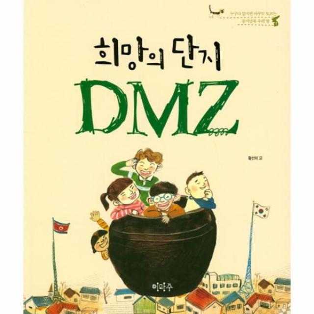 웅진북센 희망의 단지 DMZ 1 누구나 알지만 아무도 모르는 동서남북 우리땅