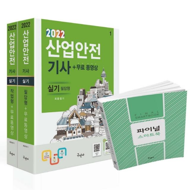 2022 산업안전기사 실기 (필답형+작업형)+무료동영상:파이널 스마트북(별책부록 핸드북), 구민사