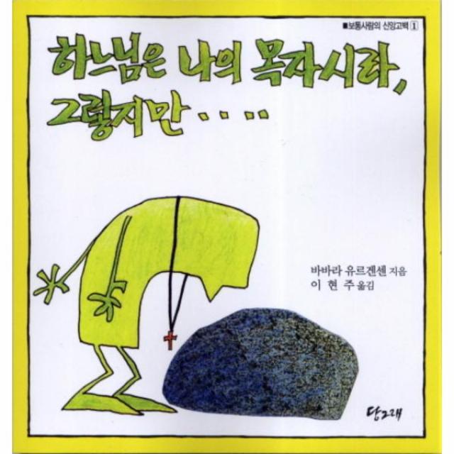 하느님은 나의 목자시라 그렇지만