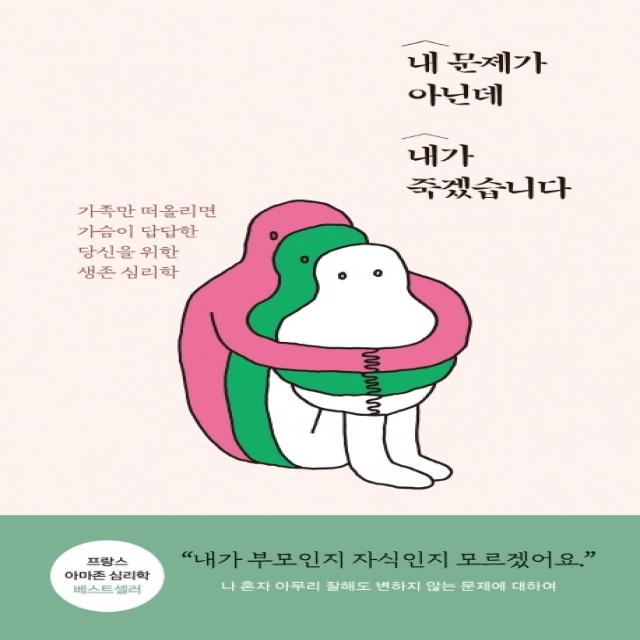 내 문제가 아닌데 내가 죽겠습니다:가족만 떠올리면 가슴이 답답한 당신을 위한 생존 심리학 생각의길