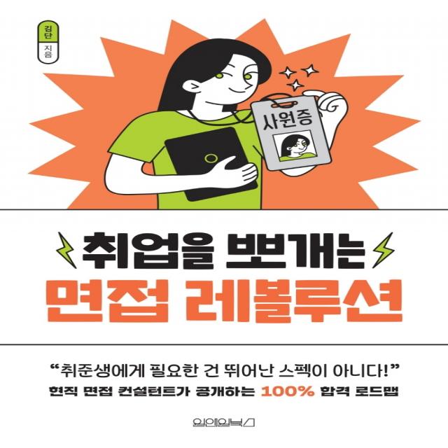 취업을 뽀개는 면접 레볼루션, 원앤원북스