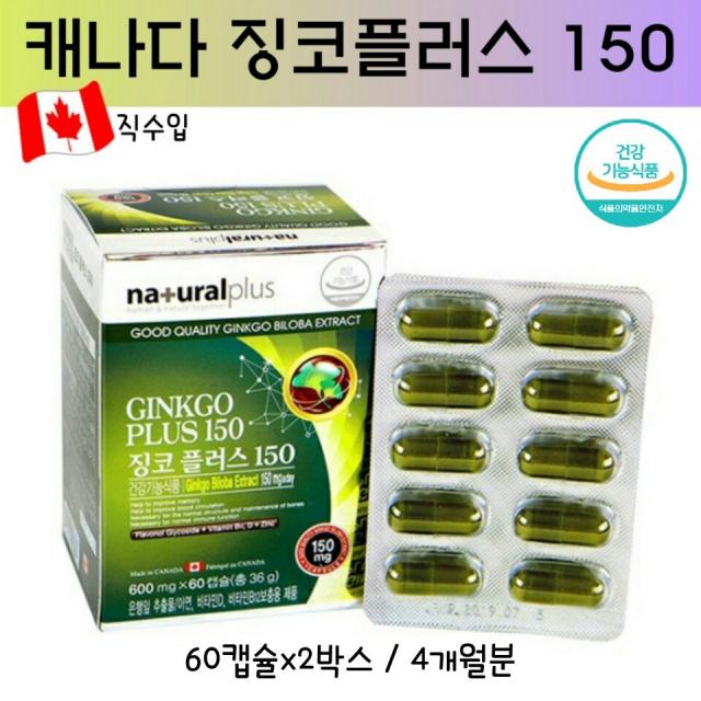 naturalplus 징코플러스 은행잎 추출물 플라보놀 징코빌로바 아연 비타민D 비타민B12 플로노이드 산사나무 병풀잎 기억력 감퇴 혈행 혈액순환 청소년 수험생 갱년기 실버 뇌영양제 ginkgo 캐나다산 식약처, 2박스, 60캡슐