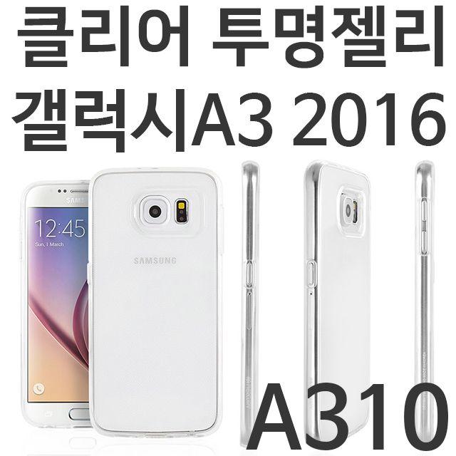 하드 젤리 범퍼 실리콘 케이스/갤럭시A3 2016 클리어 투명젤리케이스 A310 핸드폰 휴대폰 카드 케이스