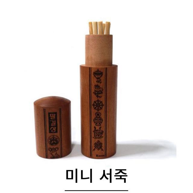 풍수백화점 육효 주역 점 산가지 서죽 점술용품 점통 산통, 미니서죽