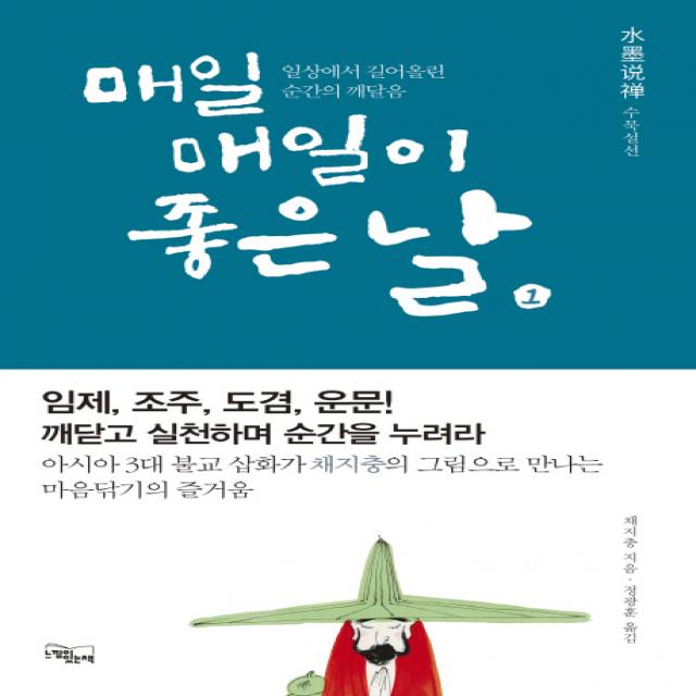 매일매일이 좋은 날. 1:수묵설선, 느낌이있는책