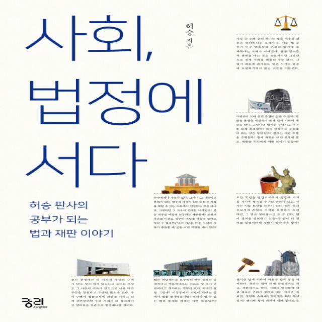 사회, 법정에 서다:허승 판사의 공부가 되는 법과 재판 이야기, 궁리