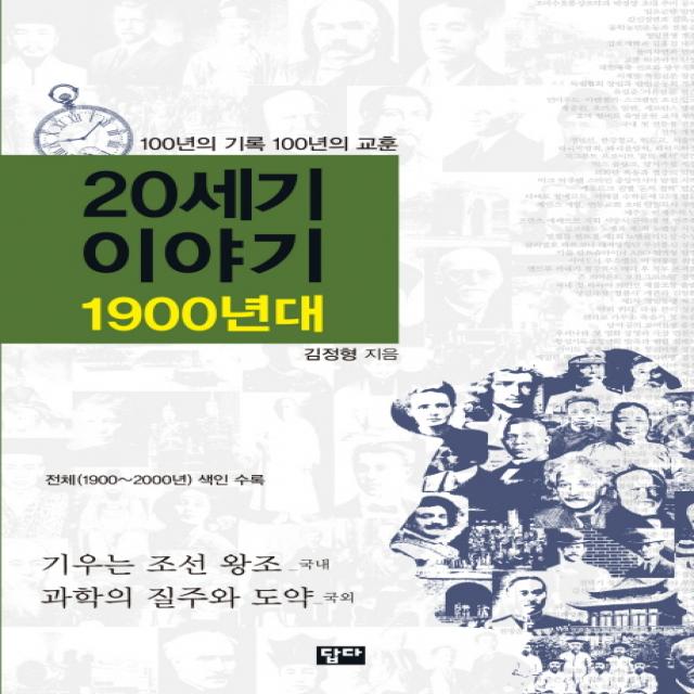 20세기 이야기: 1900년대:100년의 기록 100년의 교훈 답다출판