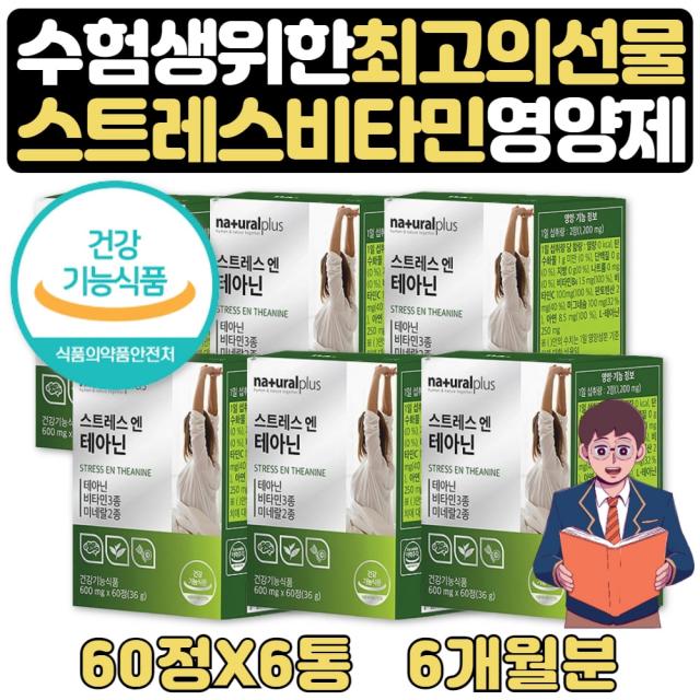 수능 100일선물 긴장완화제 릴렉스 수험생 테아닌 6달 이직선물 캐모마일 발레리안 아연 마그네슘 고시생 선물 로사 테아닌 엘테아닌 홍경천 비타민C 판토텐산 칼슘 비타민B6 감태