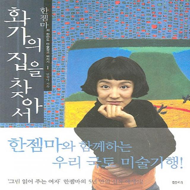 화가의 집을 찾아서, 샘터(샘터사)