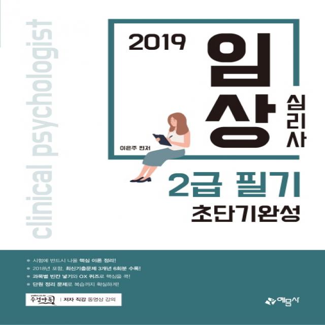 임상심리사 2급 필기 초단기완성(2019):주경야독 저자 직강 동영상 강의, 예문사