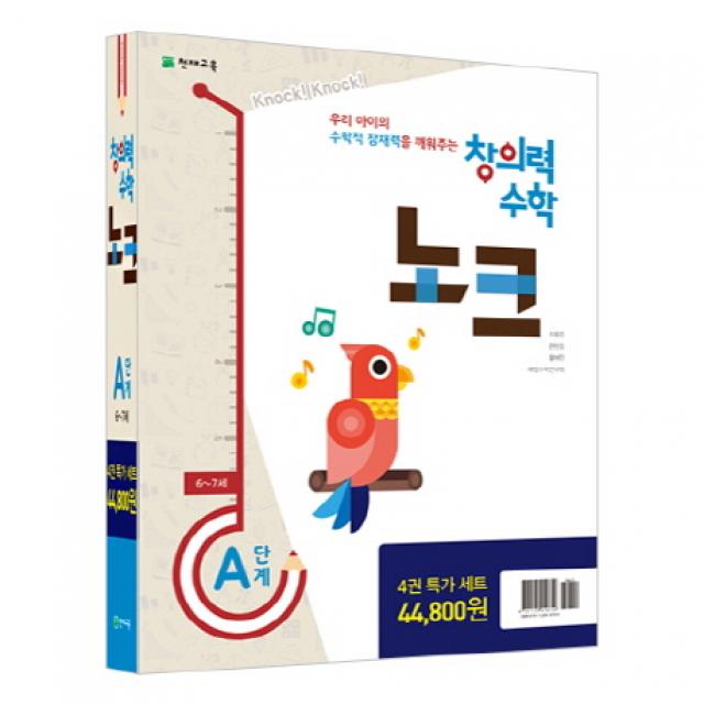 창의력 수학 노크 A단계 특가세트, 천재교육