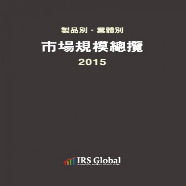 제품별 업체별 시장규모총람(2015), IRS Global