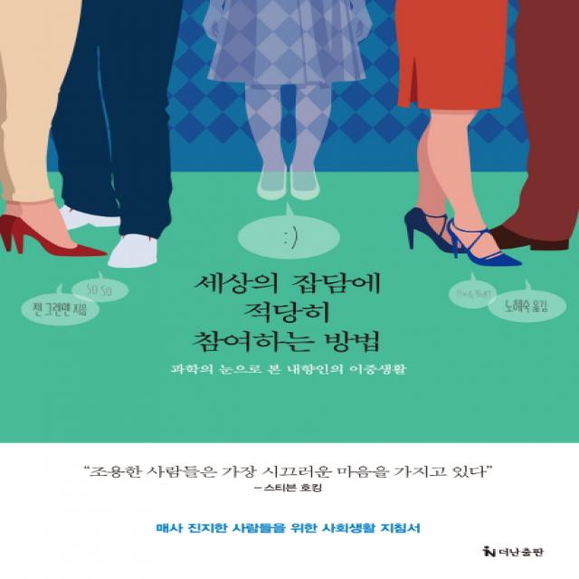 세상의 잡담에 적당히 참여하는 방법:과학의 눈으로 본 내향인의 이중생활