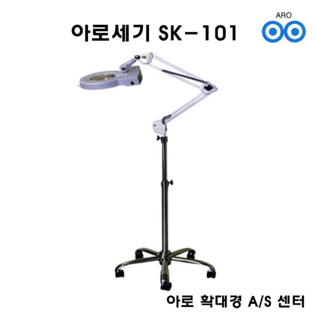 아로 세기 SK-101 확대경 3배율 피부 미용 헤어 두피 병원 연구실