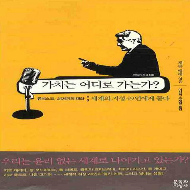 가치는 어디로 가는가:유네스코 21세기의 대화: 세계의 지성 49인에게 묻다, 문학과지성사