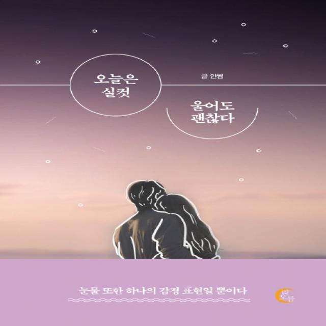 오늘은 실컷 울어도 괜찮다:눈물 또한 하나의 감정 표현일 뿐이다, 떠오름, 인썸