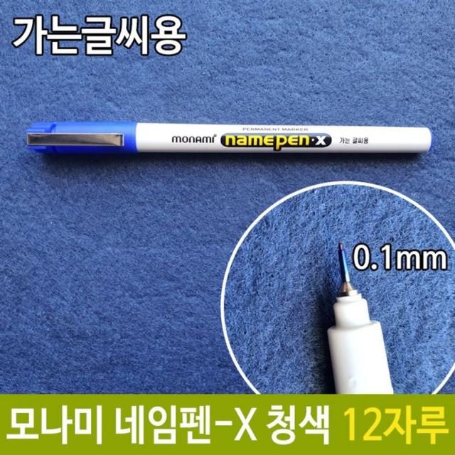 일음1쇼핑*^*m모나미 네임펜-X 0.1mm 가는 글씨용 청 파랑 12자루 칼라 네임 유성 이름표기 표시일medi**^, a1b*^^선택없는, 단일상품