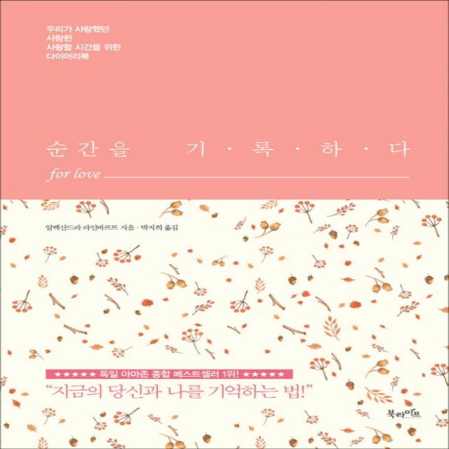 순간을 기록하다 for love:우리가 사랑했던 사랑한 사랑할 시간을 위한 다이어리북, 북라이프