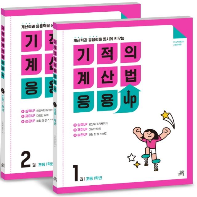 기적의 계산법 응용UP 1학년 세트:계산력과 응용력을 동시에 키우는, 길벗스쿨