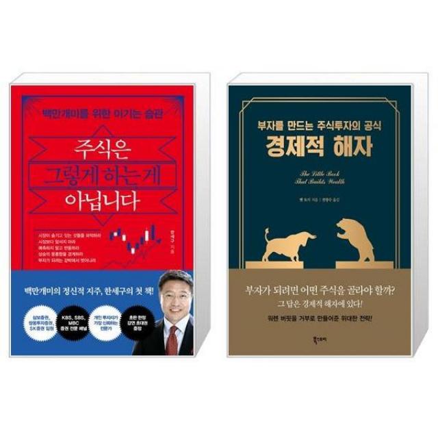 주식은 그렇게 하는 게 아닙니다 + 경제적 해자 마스크제공 