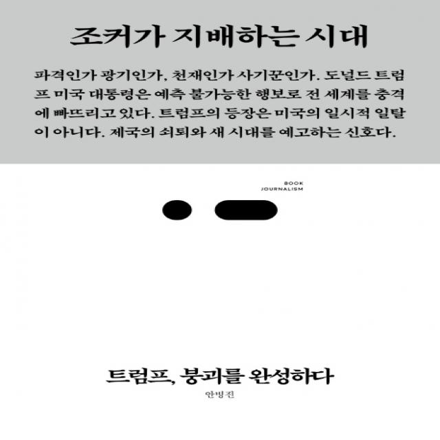 트럼프 붕괴를 완성하다:조커가 지배하는 시대, 스리체어스