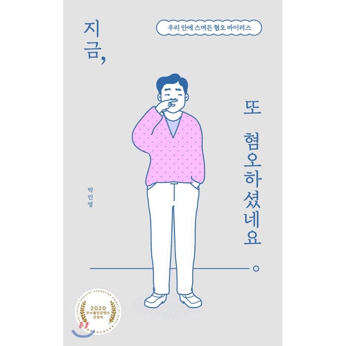 지금 또 혐오하셨네요:우리 안에 스며든 혐오 바이러스, 북트리거