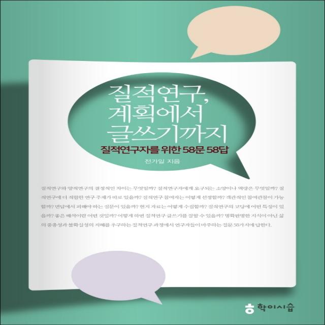 질적연구 계획에서 글쓰기까지:질적연구자를 위한 58문 58답, 학이시습