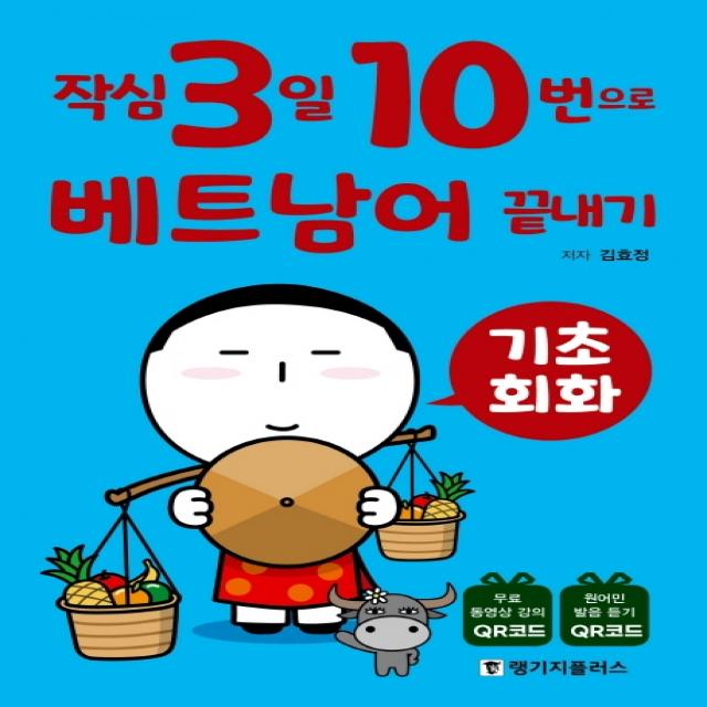 작심3일 10번으로 베트남어 끝내기: 기초 회화 랭기지플러스