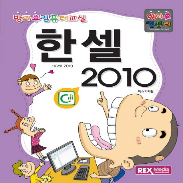 한셀 2010:방과후 컴퓨터, 렉스미디어닷넷