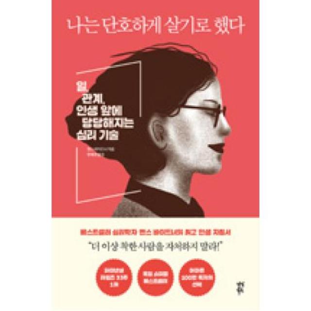 나는 단호하게 살기로 했다, 다산북스(주)