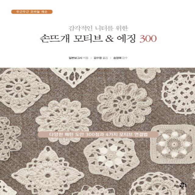 감각적인 니터를 위한 손뜨개 모티브 And 에징 300:다양한 패턴 도안 300점과 4가지 모티브 연결법 참돌