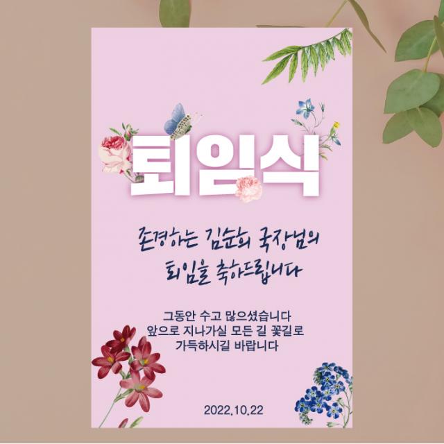 [글자수작] 퇴임식 현수막 송별회 이별 기념 부모님 직장 회사 행사 17 꽃, 120x180