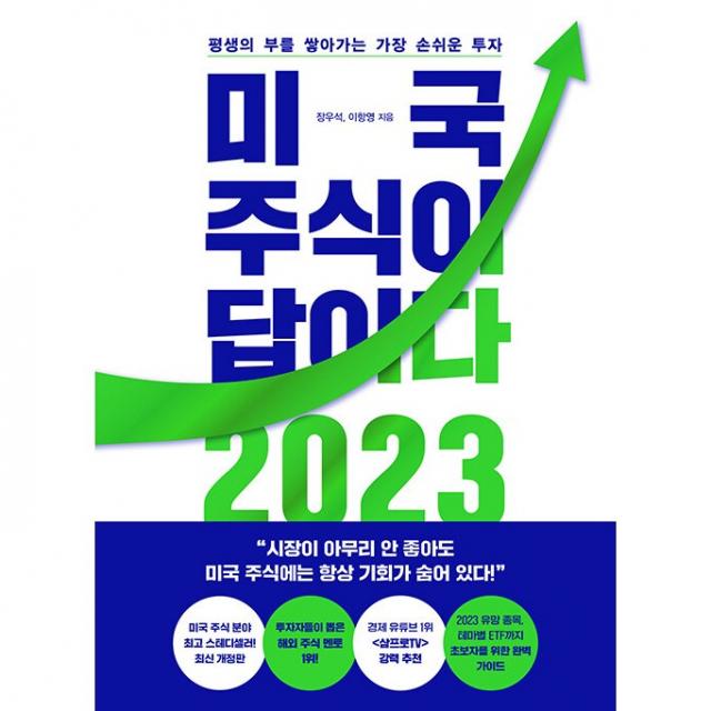 미국 주식이 답이다 2023 - 평생의 부를 쌓아가는 가장 손쉬운 투자 [ + 사은품 ##]